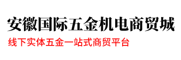安徽國(guó)際五金機(jī)電商貿(mào)城